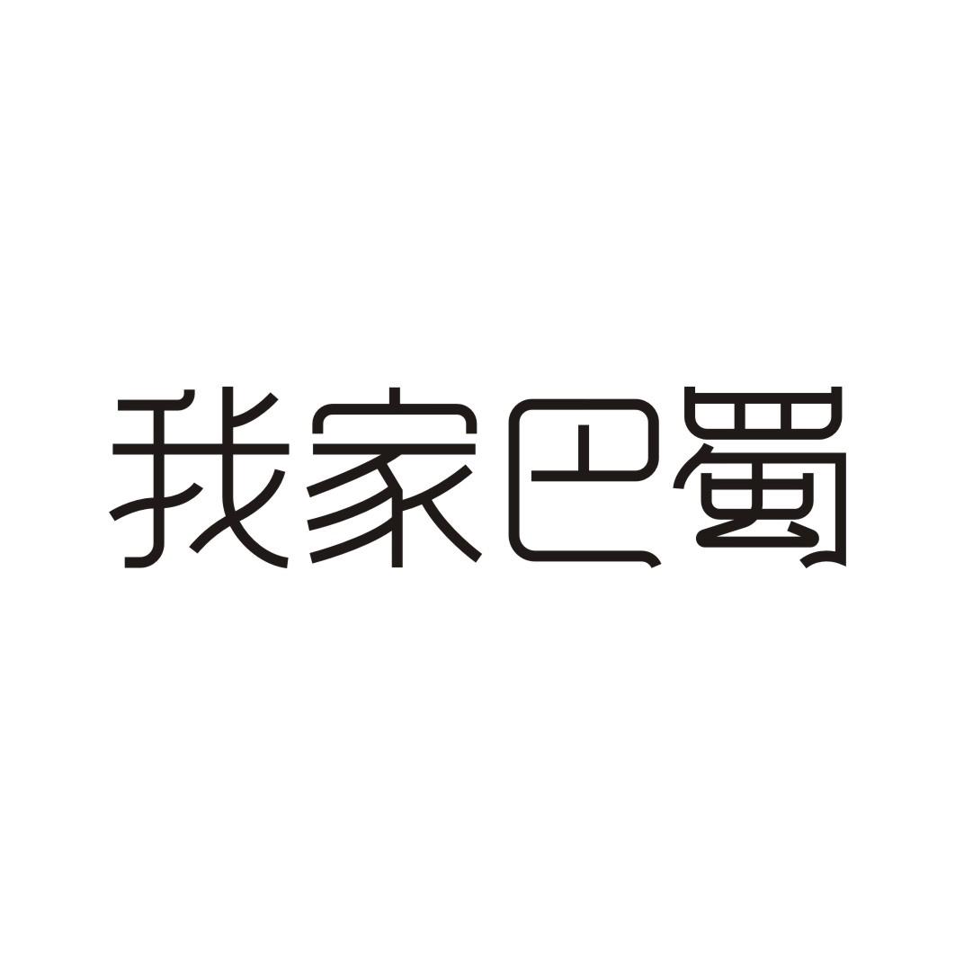 我家巴蜀