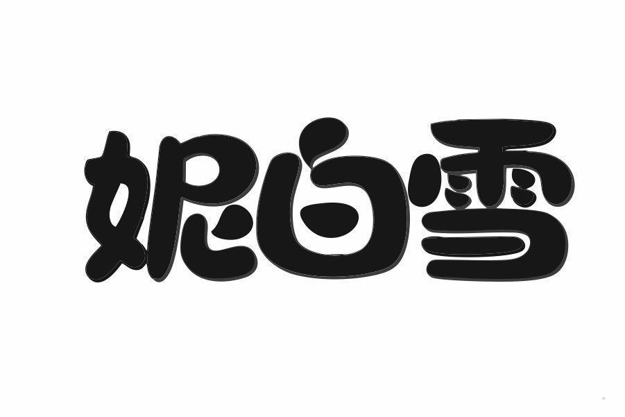 妮白雪