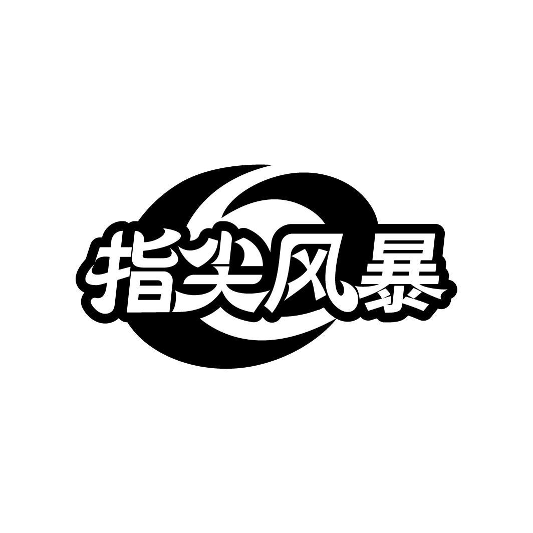 指尖风暴