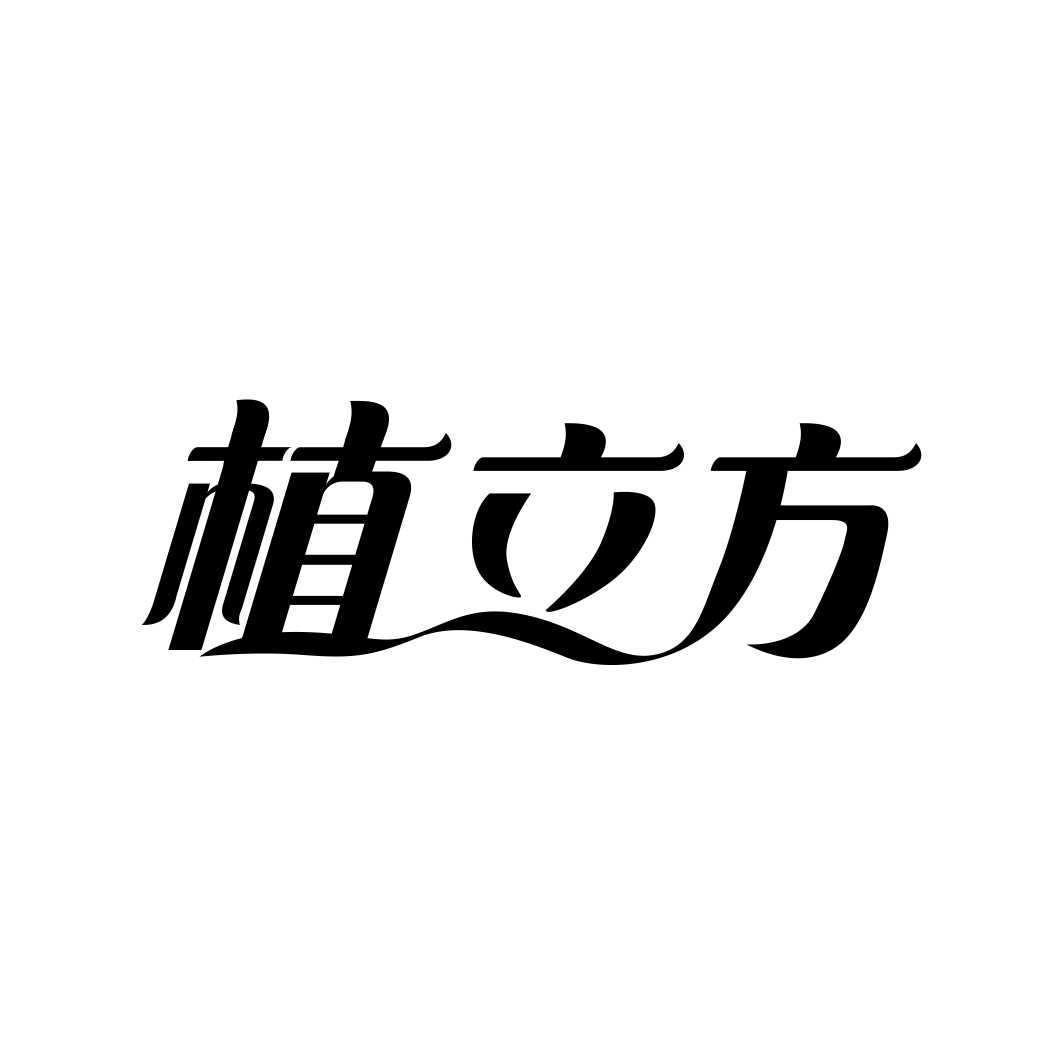 植立方