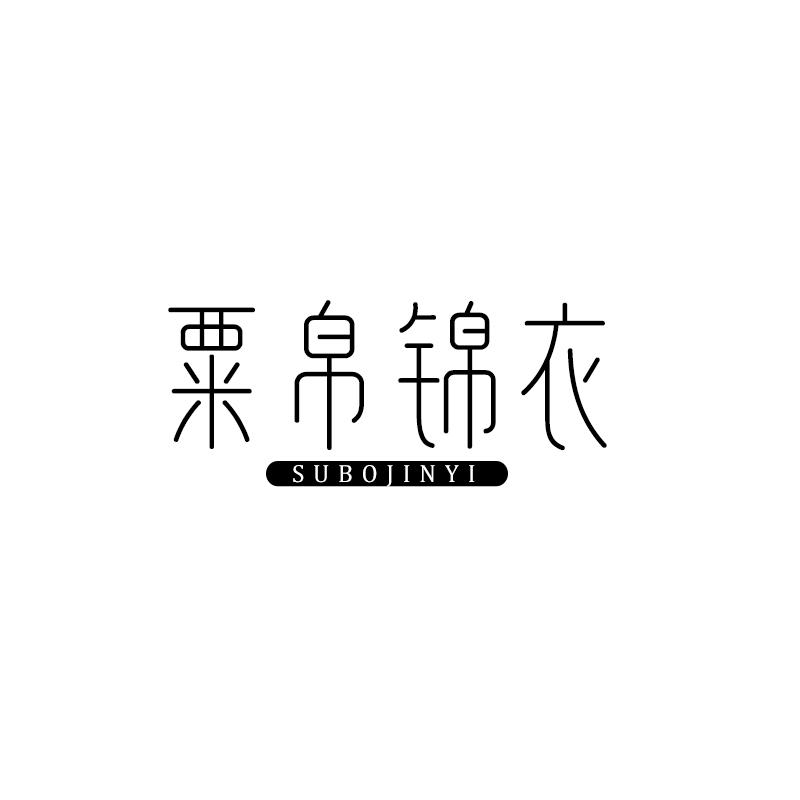 粟帛锦衣