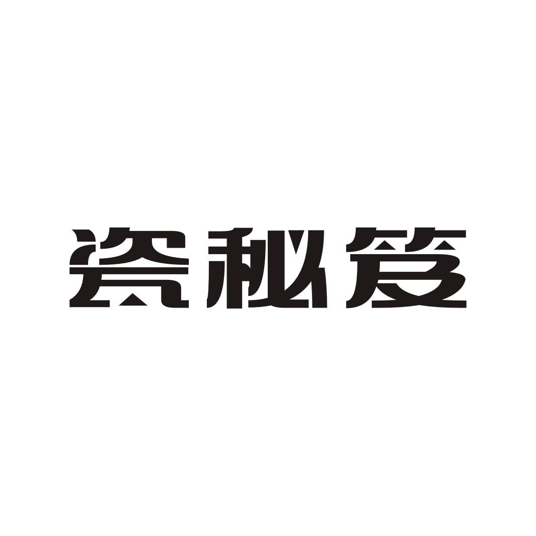 瓷秘笈