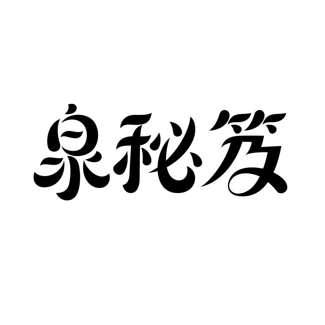 泉秘笈