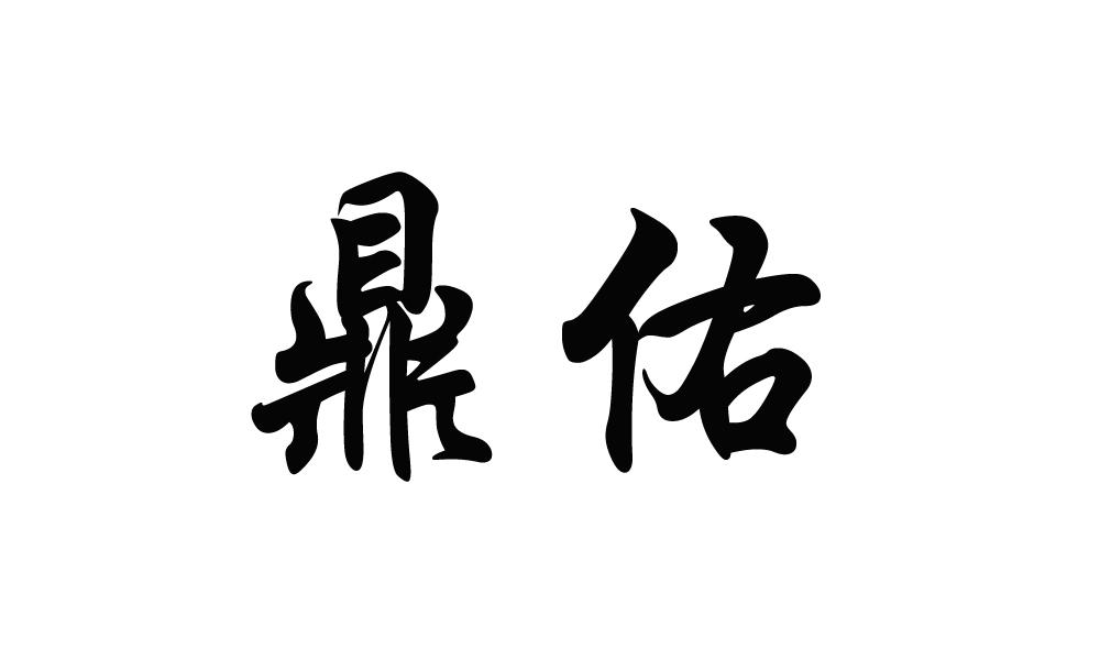 鼎佑