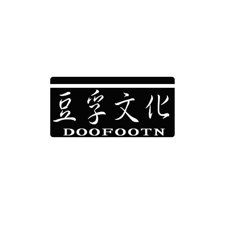 豆孚文化 DOOFOOTN