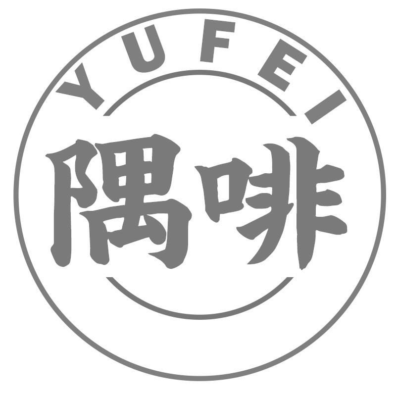 隅啡
