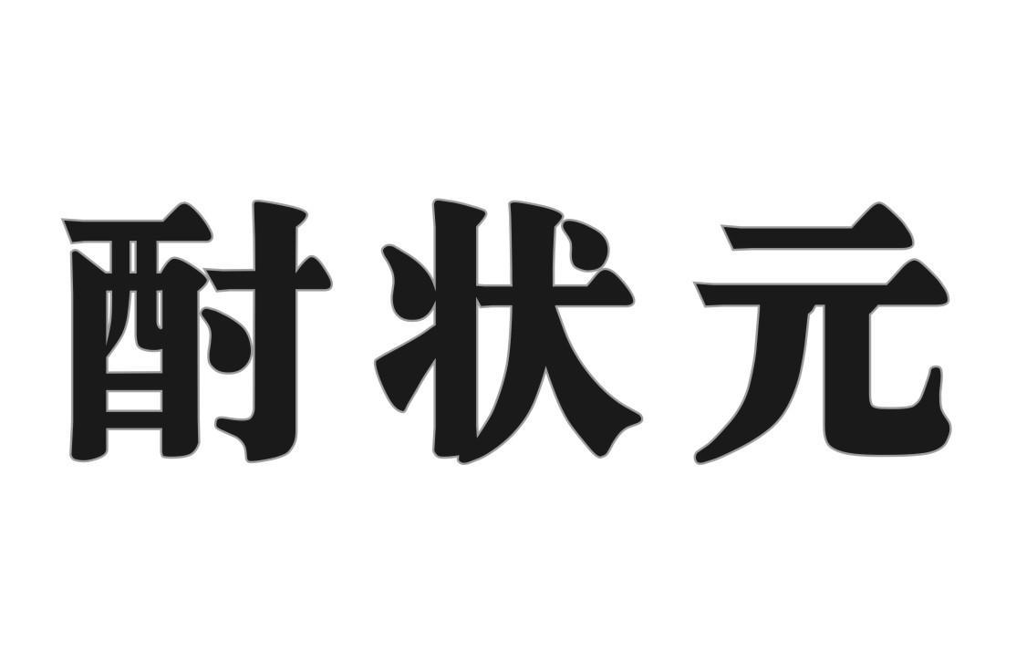 酎状元