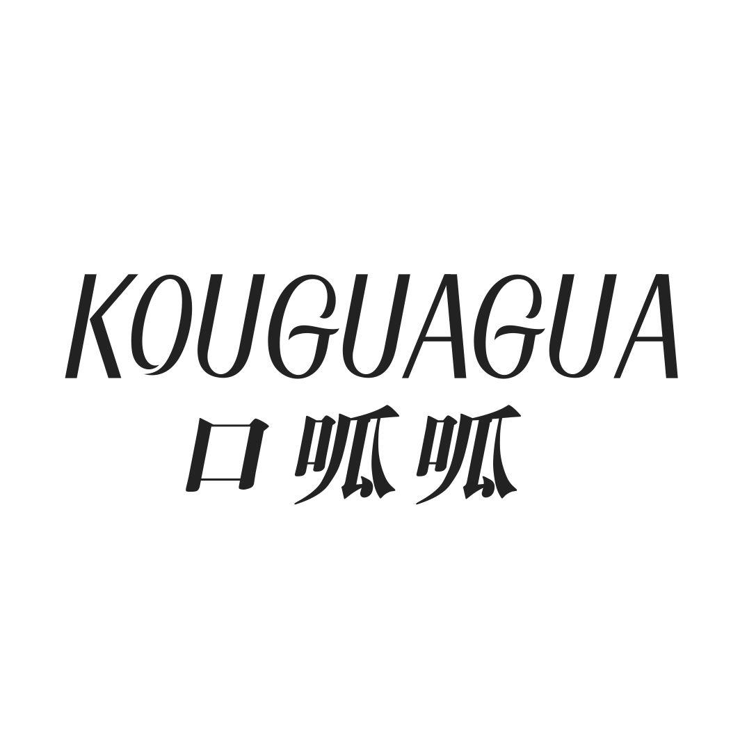 口呱呱