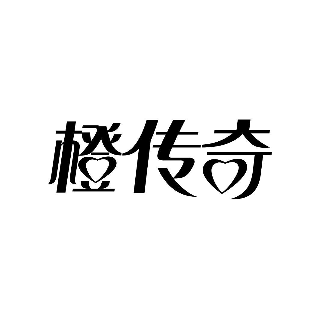 橙传奇