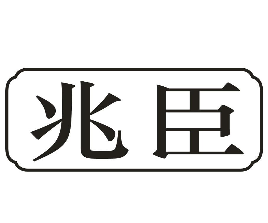 兆臣