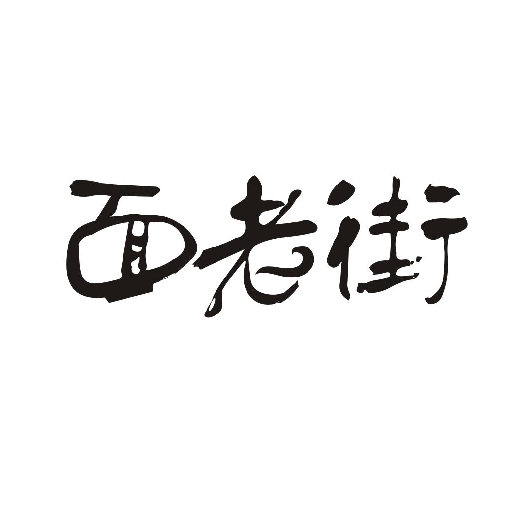 面老街