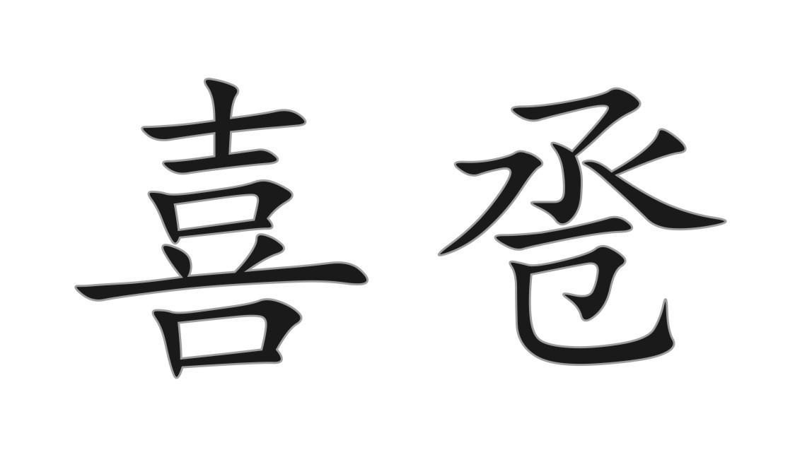 喜卺