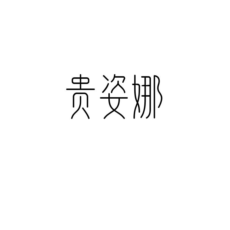 贵姿娜
