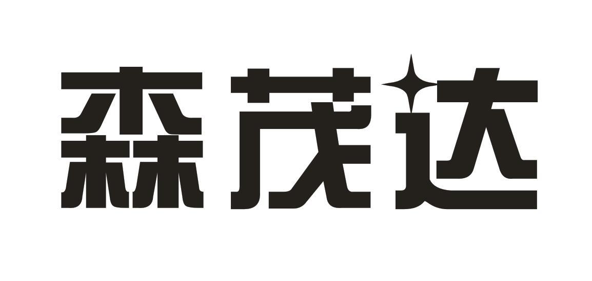 森茂达