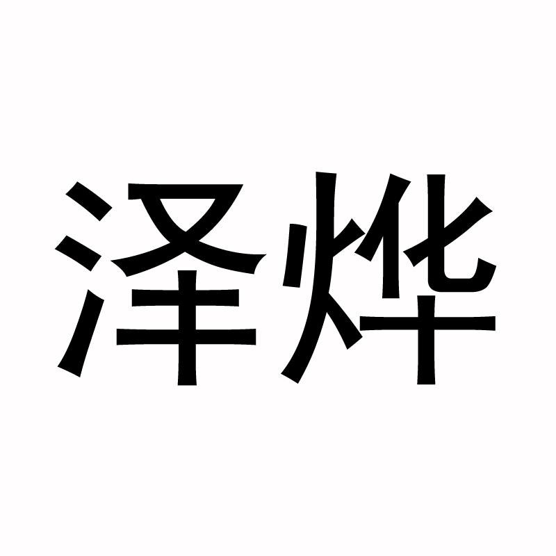 泽烨