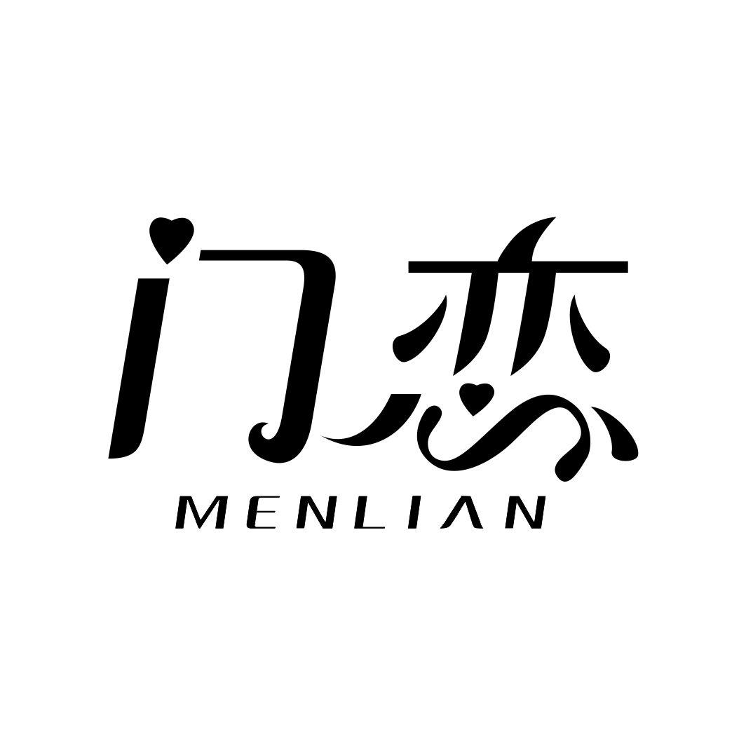 门恋