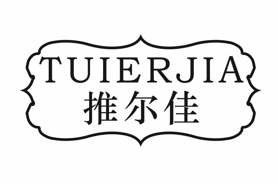 推尔佳