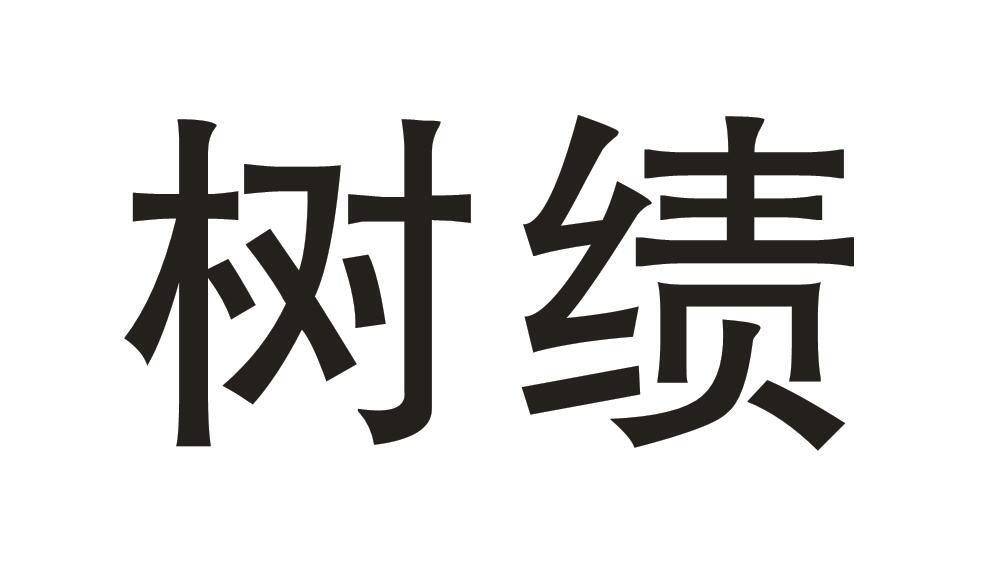 树绩