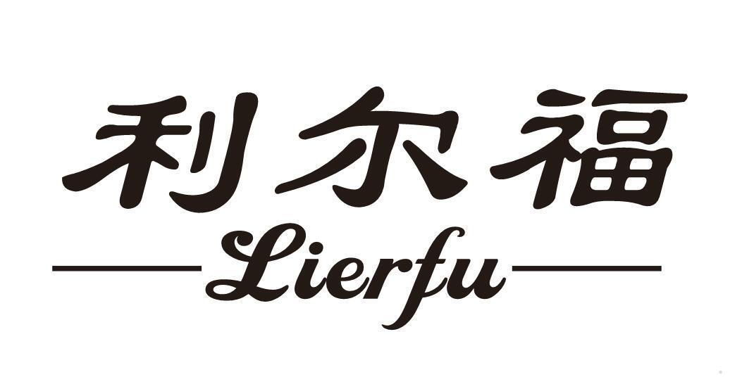 利尔福