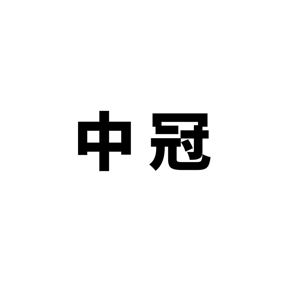 中冠