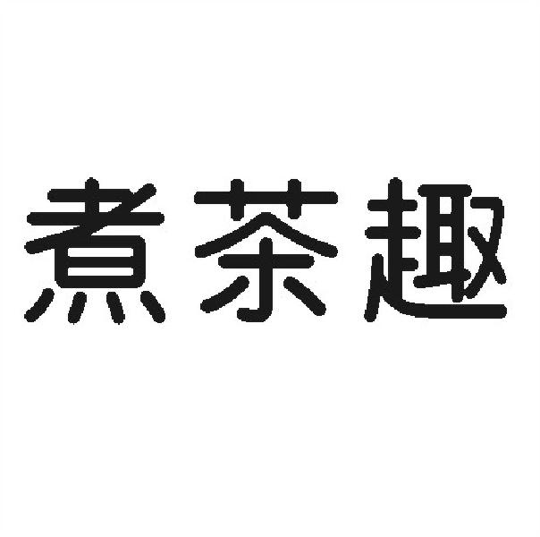煮茶趣