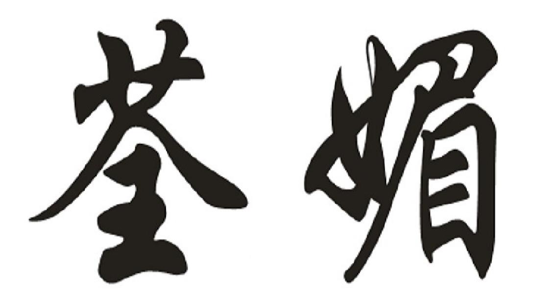 荃媚