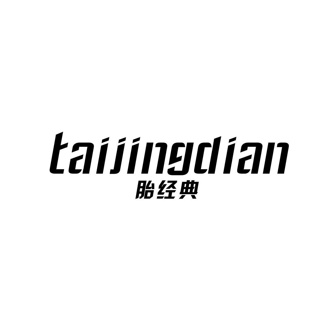 胎经典