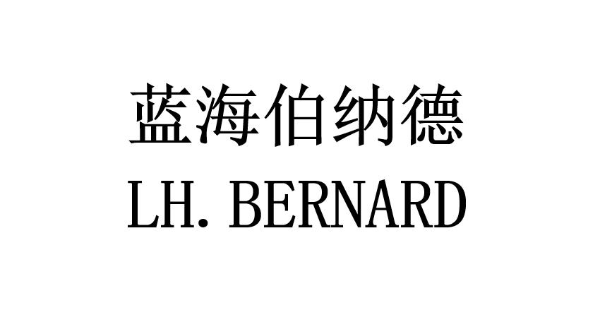 蓝海伯纳德 LH.BERNARD