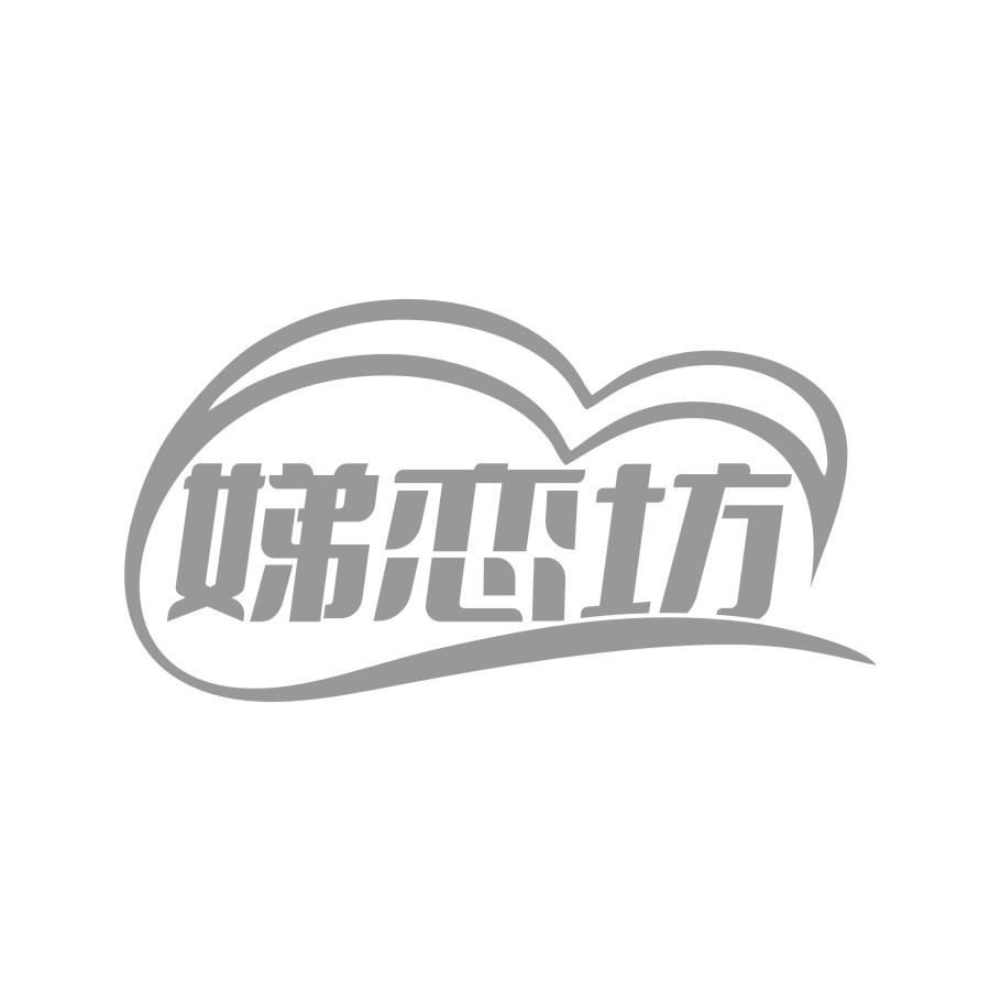 娣恋坊