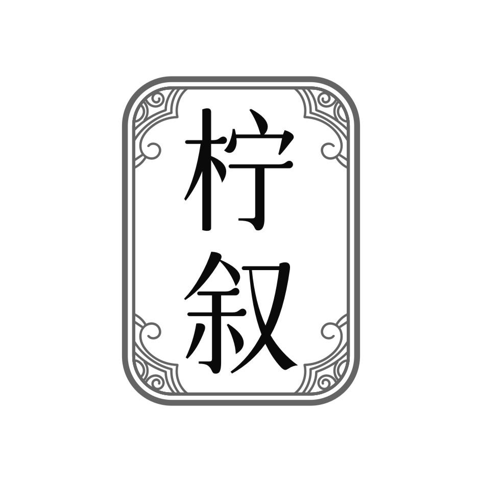 柠叙