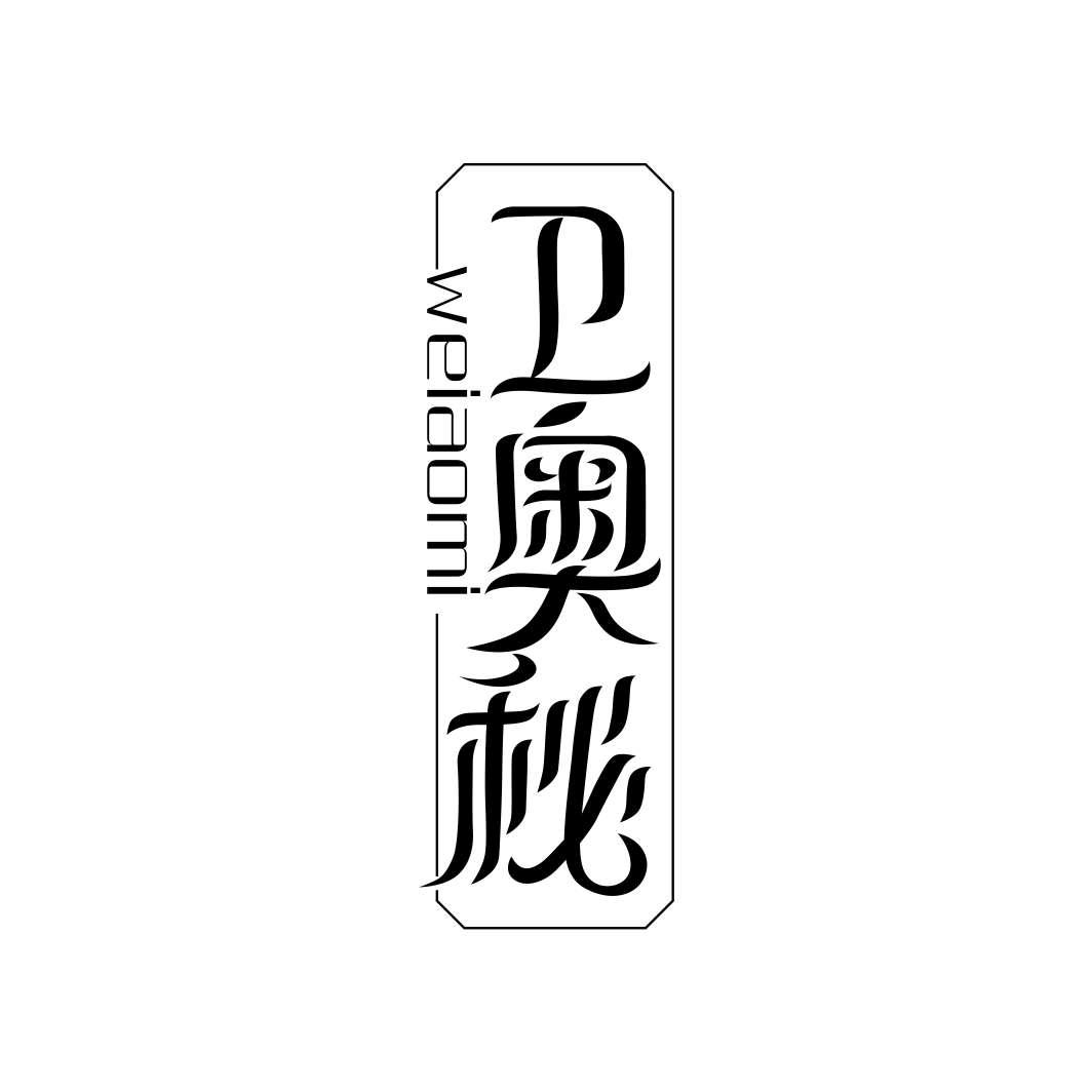 卫奥秘