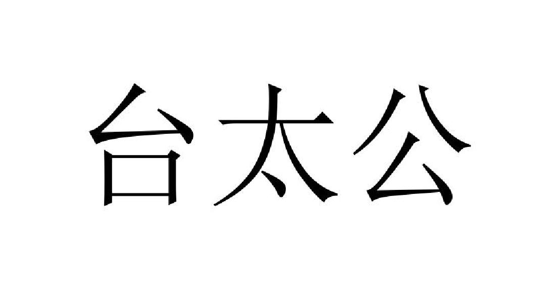 台太公