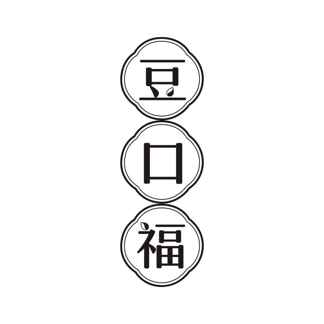 豆口福