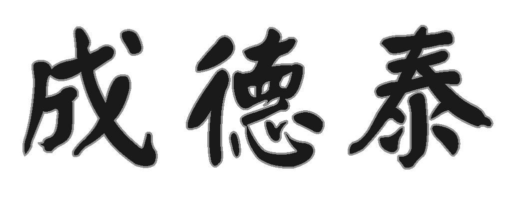 成德泰
