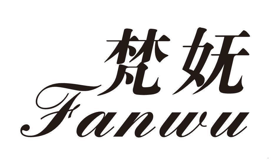 梵妩