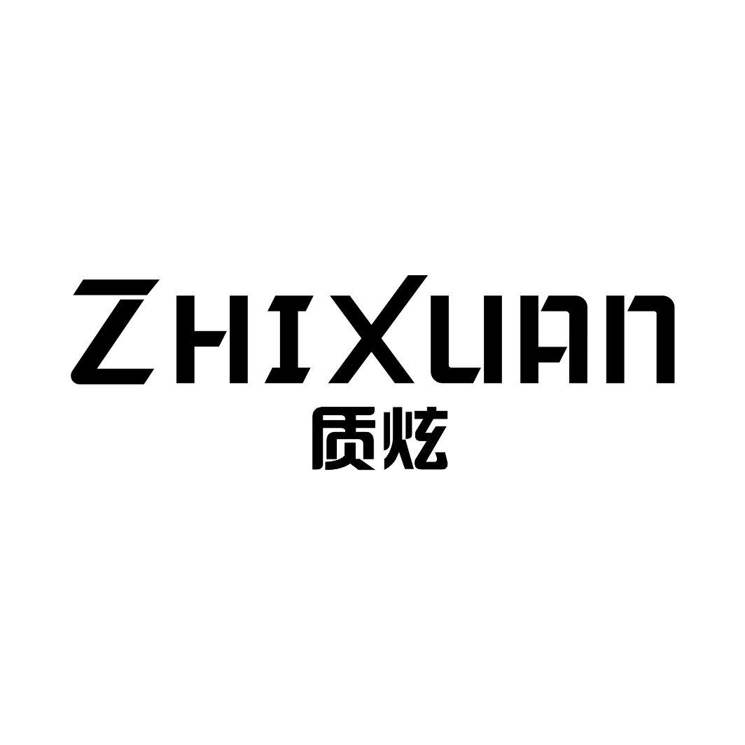 质炫