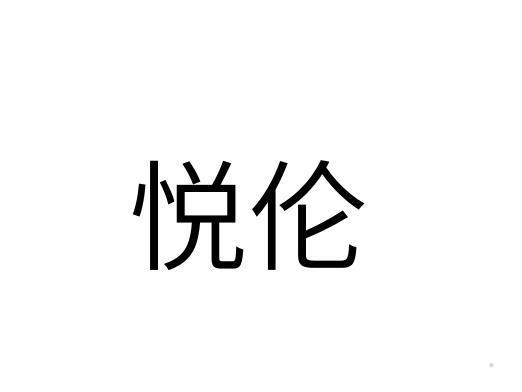 悦伦