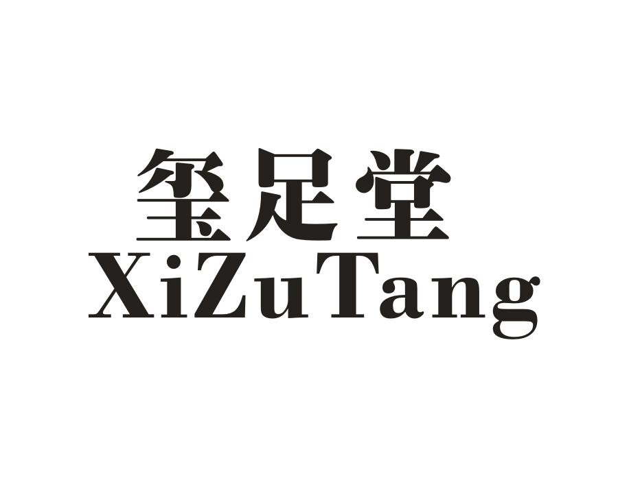玺足堂
