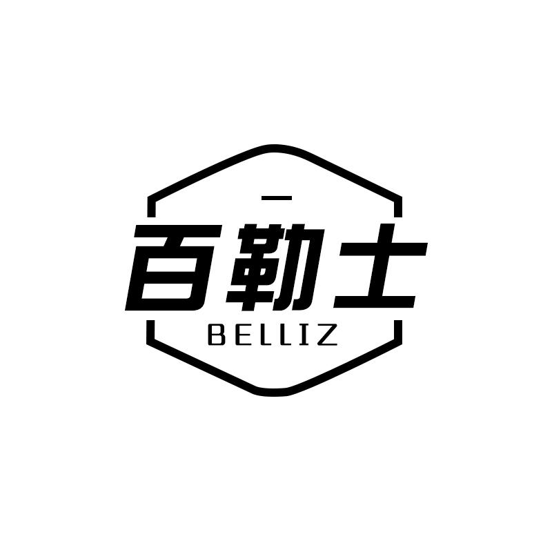 百勒士 BELLIZ