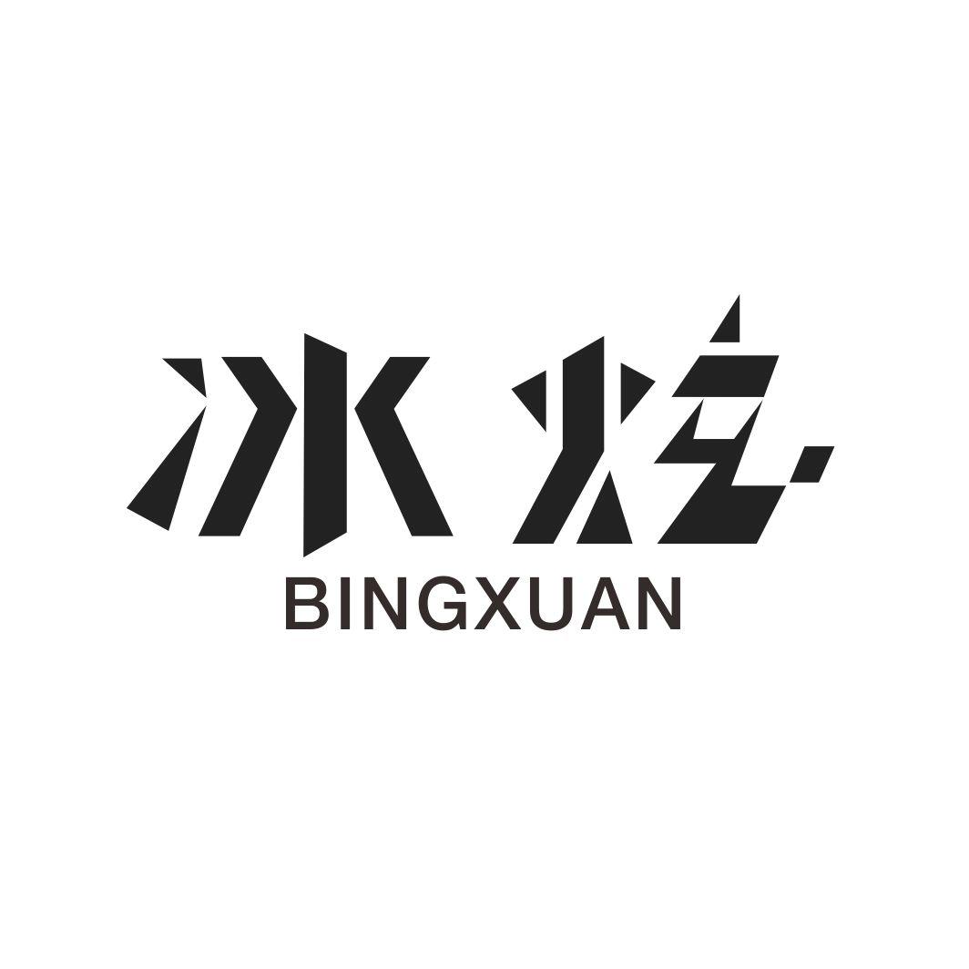 冰炫