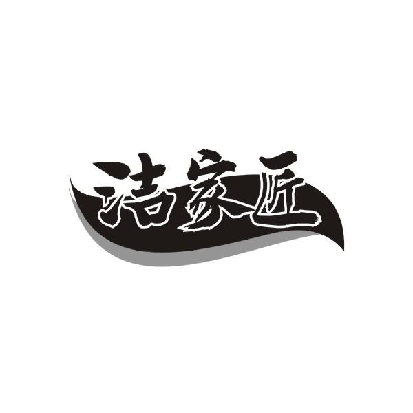 洁家匠