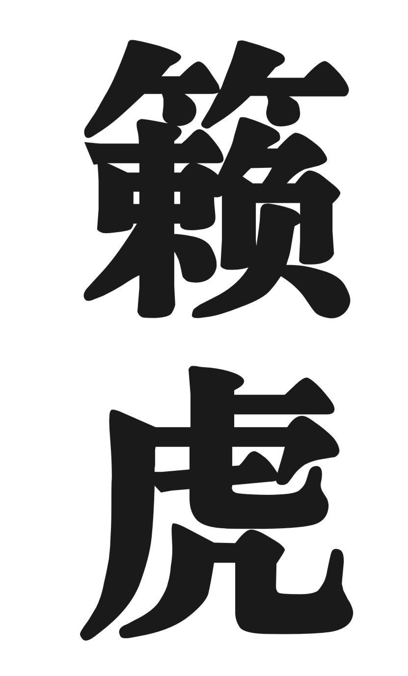 籁虎