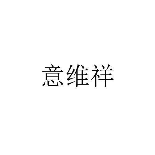 意维祥