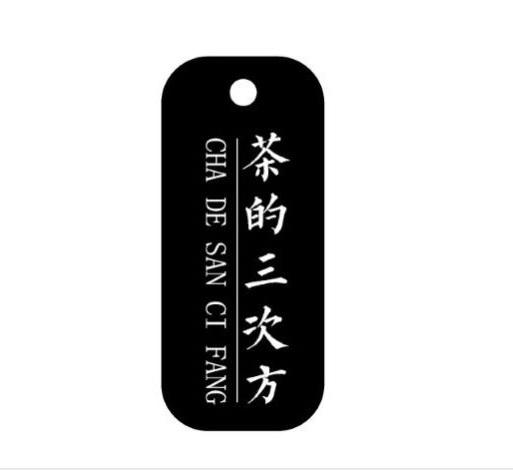 茶的三次方