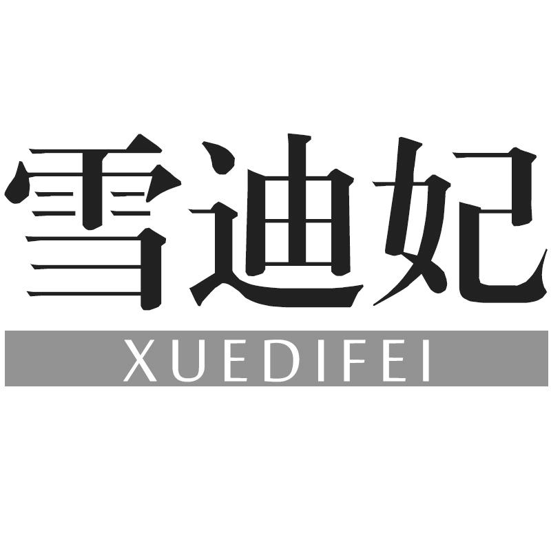 雪迪妃