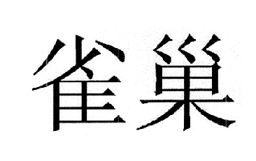 雀巢
