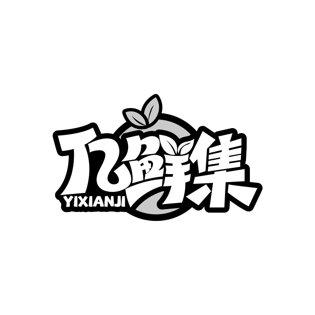 亿鲜集