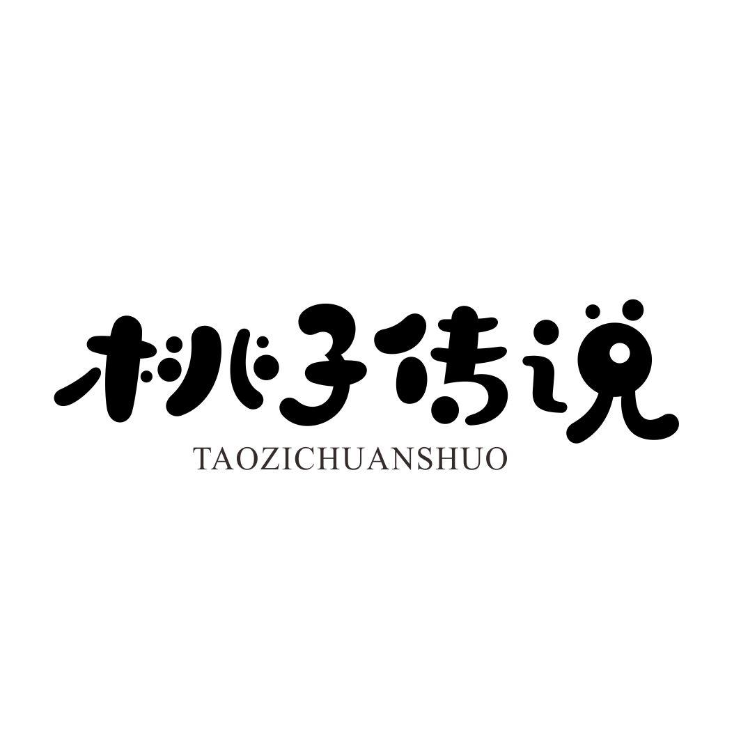 桃子传说