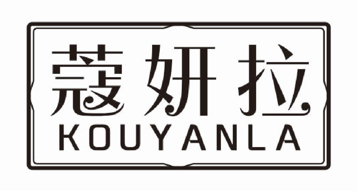 蔻妍拉