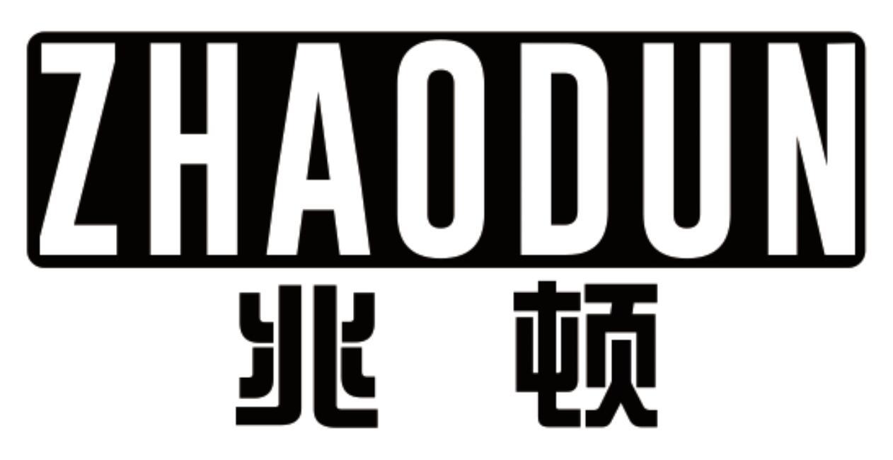 兆顿